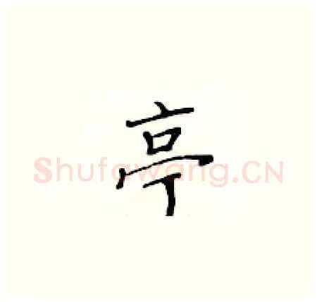 亭硬笔楷书写法,摘自黄华生硬笔书法字帖