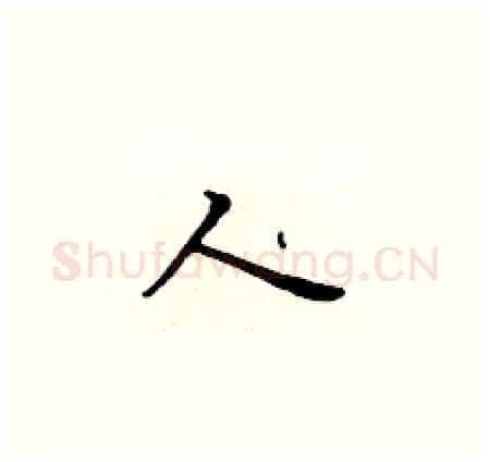 人硬笔楷书写法,摘自黄华生硬笔书法字帖