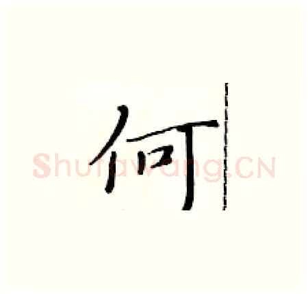 何硬笔楷书写法,摘自黄华生硬笔书法字帖