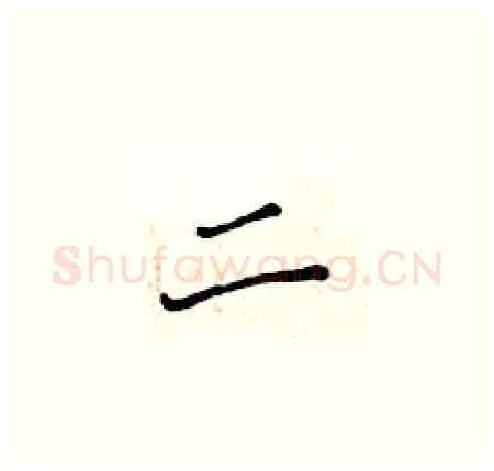 二硬笔楷书写法,摘自黄华生硬笔书法字帖