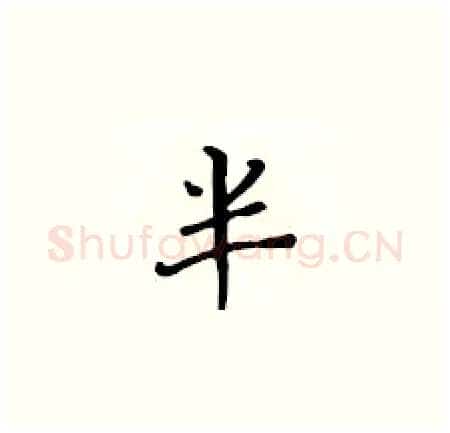 半硬笔楷书写法,摘自黄华生硬笔书法字帖