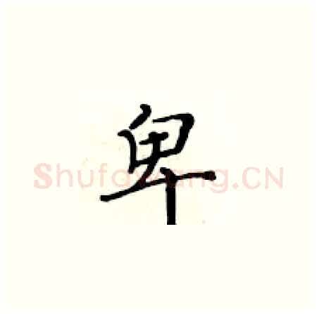 卑硬笔楷书写法,摘自黄华生硬笔书法字帖