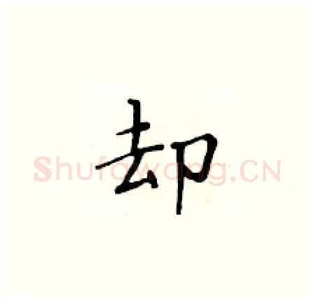 却硬笔楷书写法,摘自黄华生硬笔书法字帖