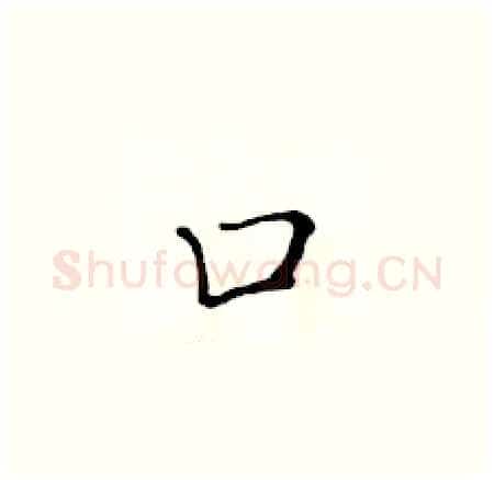 口硬笔楷书写法,摘自黄华生硬笔书法字帖