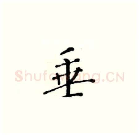 垂硬笔楷书写法,摘自黄华生硬笔书法字帖