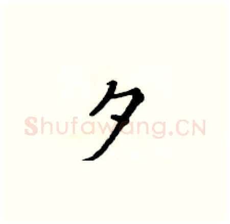 夕硬笔楷书写法,摘自黄华生硬笔书法字帖