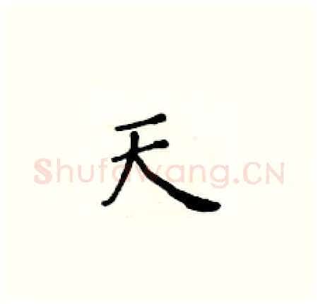 天硬笔楷书写法,摘自黄华生硬笔书法字帖