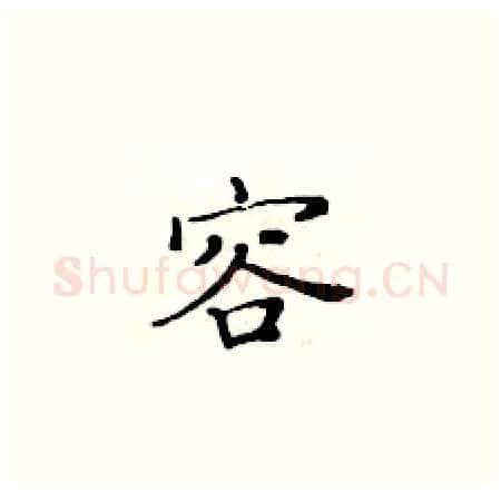 容硬笔楷书写法,摘自黄华生硬笔书法字帖