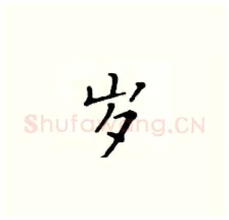岁硬笔楷书写法,摘自黄华生硬笔书法字帖