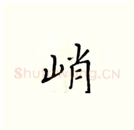 峭硬笔楷书写法,摘自黄华生硬笔书法字帖