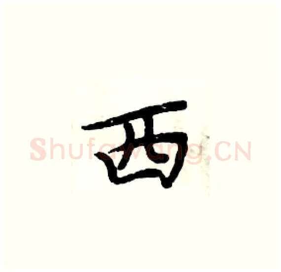 西硬笔楷书写法,摘自周炳元硬笔书法字帖