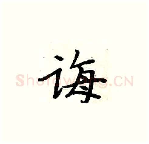 诲硬笔楷书写法,摘自周炳元硬笔书法字帖