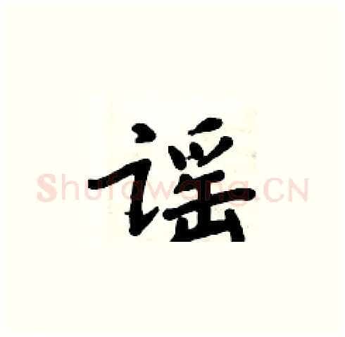 谣硬笔楷书写法,摘自周炳元硬笔书法字帖