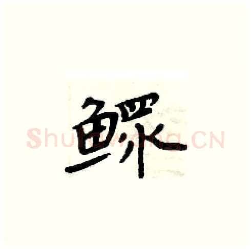 鳏硬笔楷书写法,摘自周炳元硬笔书法字帖