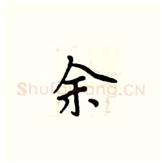 余硬笔楷书写法,摘自周炳元硬笔书法字帖