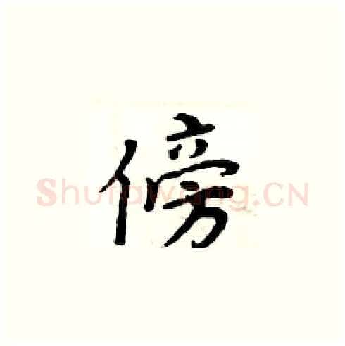 傍硬笔楷书写法,摘自周炳元硬笔书法字帖