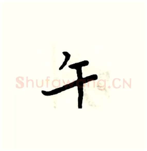 午硬笔楷书写法,摘自周炳元硬笔书法字帖
