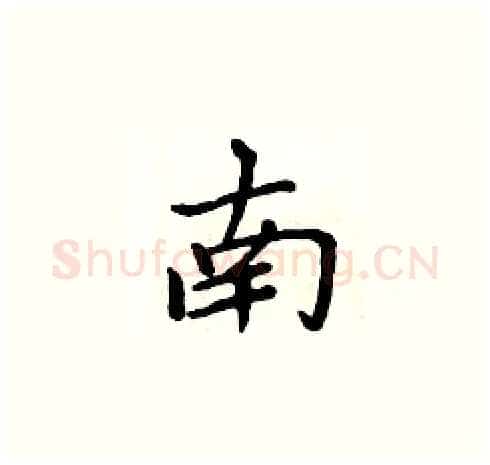南硬笔楷书写法,摘自周炳元硬笔书法字帖