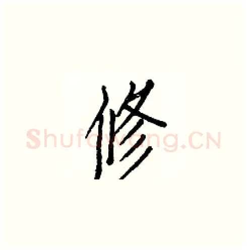 修硬笔楷书写法,摘自白克俭硬笔书法字帖
