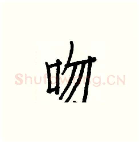 吻硬笔楷书写法,摘自白克俭硬笔书法字帖