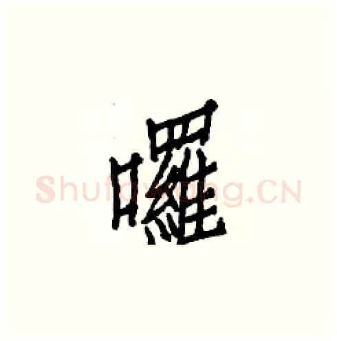 囉硬笔楷书写法,摘自白克俭硬笔书法字帖