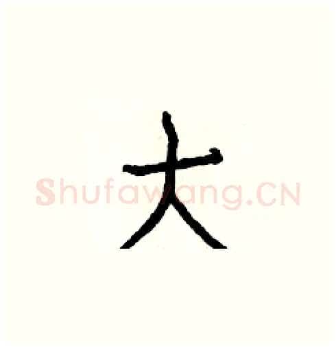 大硬笔楷书写法,摘自白克俭硬笔书法字帖