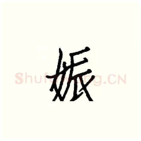 娠硬笔楷书写法,摘自白克俭硬笔书法字帖