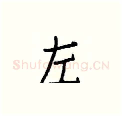 左硬笔楷书写法,摘自白克俭硬笔书法字帖
