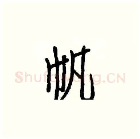 帆硬笔楷书写法,摘自白克俭硬笔书法字帖