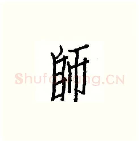師硬笔楷书写法,摘自白克俭硬笔书法字帖