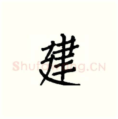 建硬笔楷书写法,摘自白克俭硬笔书法字帖