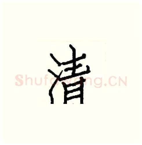 清硬笔楷书写法,摘自白克俭硬笔书法字帖