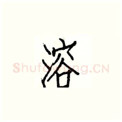 溶硬笔楷书写法,摘自白克俭硬笔书法字帖
