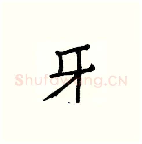 牙硬笔楷书写法,摘自白克俭硬笔书法字帖