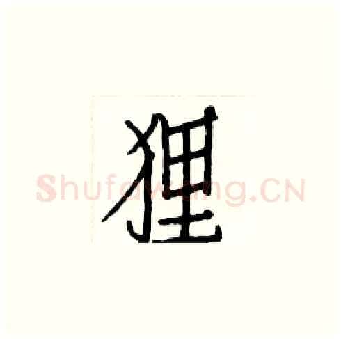 狸硬笔楷书写法,摘自白克俭硬笔书法字帖