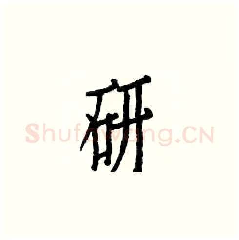 研硬笔楷书写法,摘自白克俭硬笔书法字帖