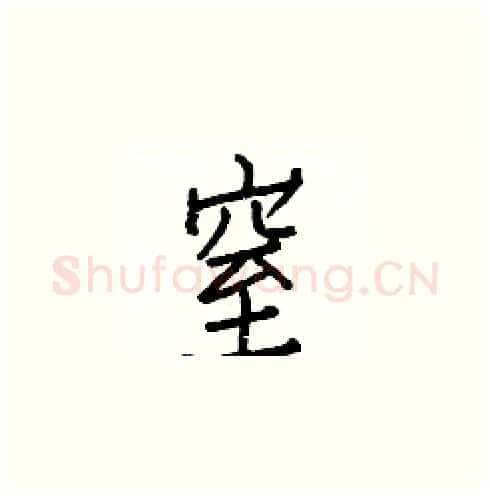 窒硬笔楷书写法,摘自白克俭硬笔书法字帖