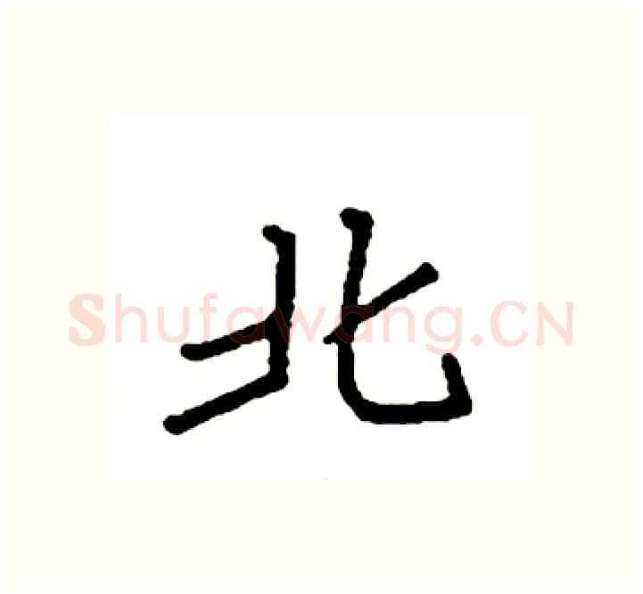 北硬笔楷书写法,摘自袁强硬笔书法字帖