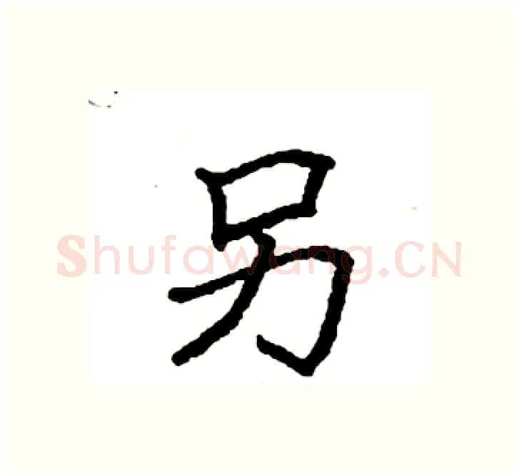 另硬笔楷书写法,摘自袁强硬笔书法字帖