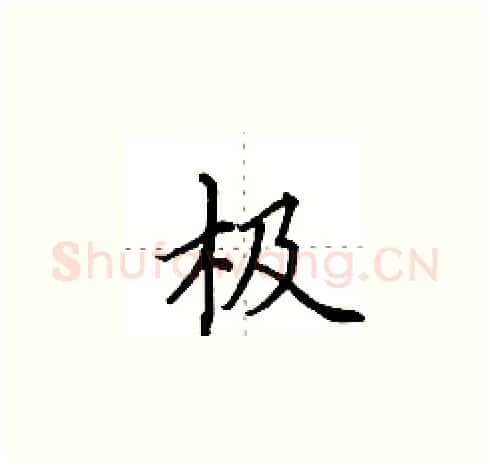 极硬笔楷书写法,摘自田英章硬笔书法字帖