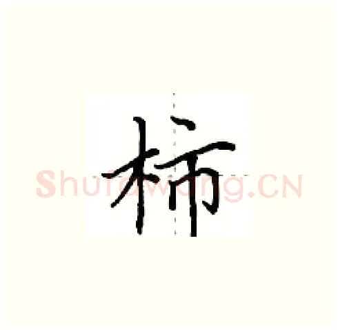 柿硬笔楷书写法,摘自田英章硬笔书法字帖