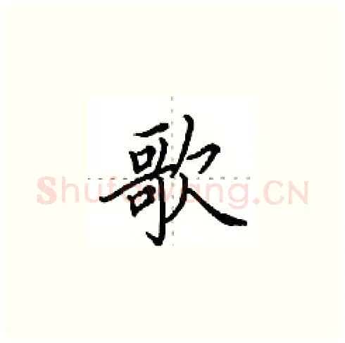 歌硬笔楷书写法,摘自田英章硬笔书法字帖