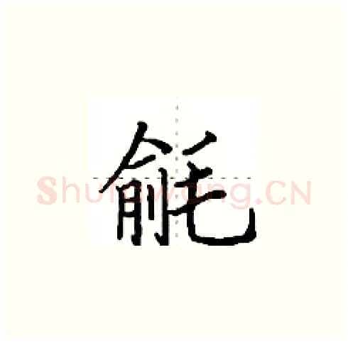 毹硬笔楷书写法,摘自田英章硬笔书法字帖
