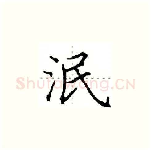 泯硬笔楷书写法,摘自田英章硬笔书法字帖