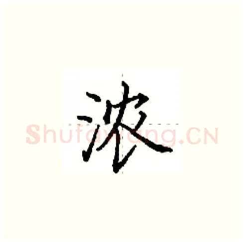 浓硬笔楷书写法,摘自田英章硬笔书法字帖