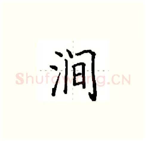 涧硬笔楷书写法,摘自田英章硬笔书法字帖