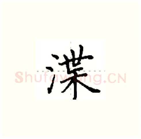 渫硬笔楷书写法,摘自田英章硬笔书法字帖