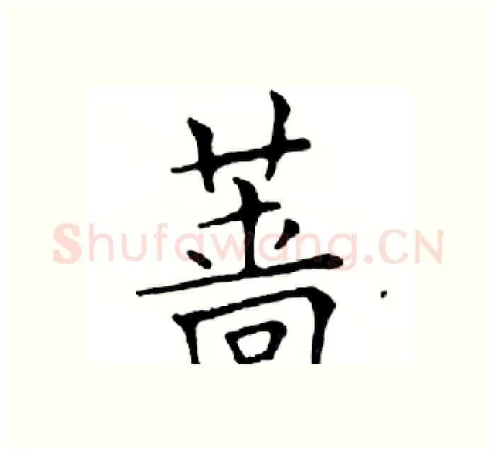 蔷硬笔楷书写法,摘自邓散木硬笔书法字帖
