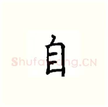 自硬笔楷书写法,摘自顾仲安硬笔书法字帖