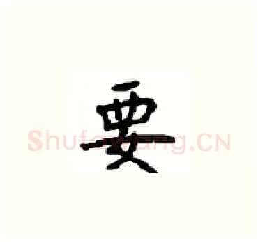 要硬笔楷书写法,摘自顾仲安硬笔书法字帖